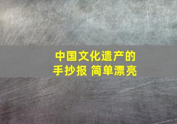 中国文化遗产的手抄报 简单漂亮